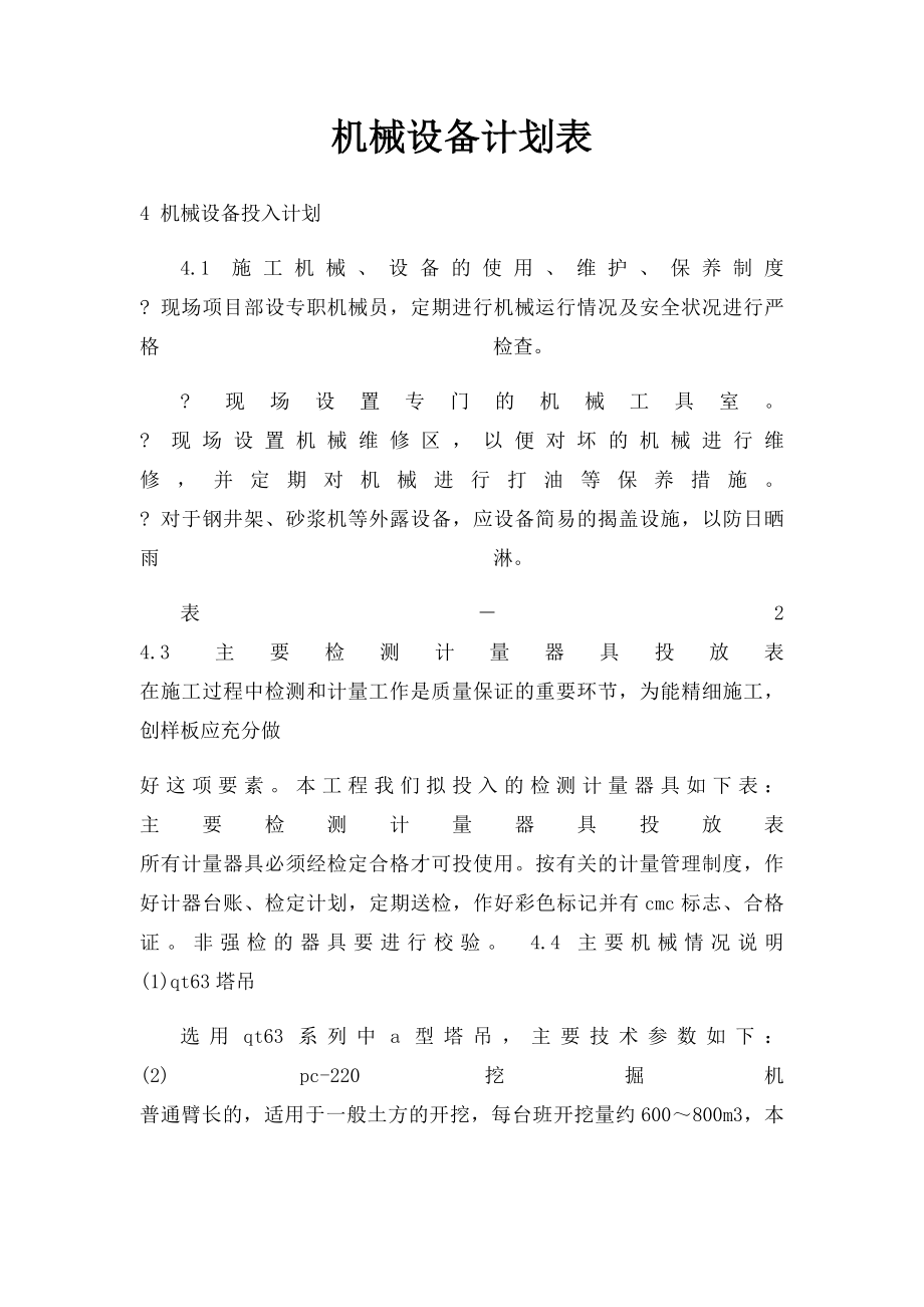 机械设备计划表.docx_第1页