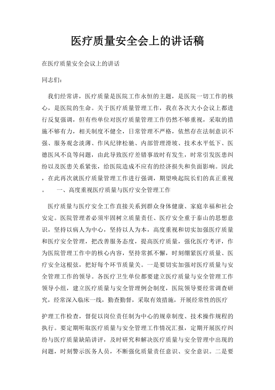 医疗质量安全会上的讲话稿.docx_第1页