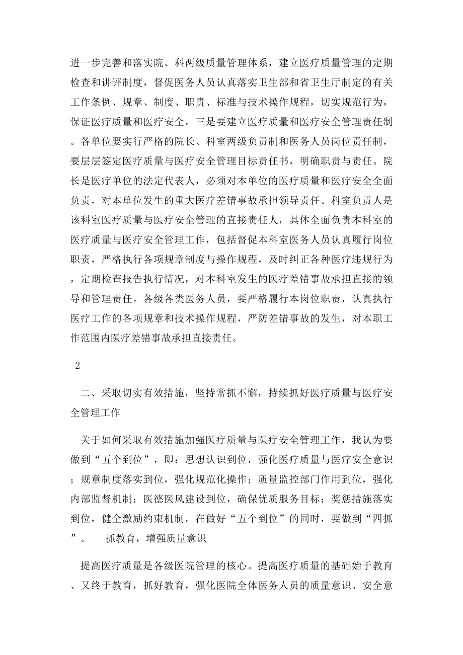 医疗质量安全会上的讲话稿.docx_第2页