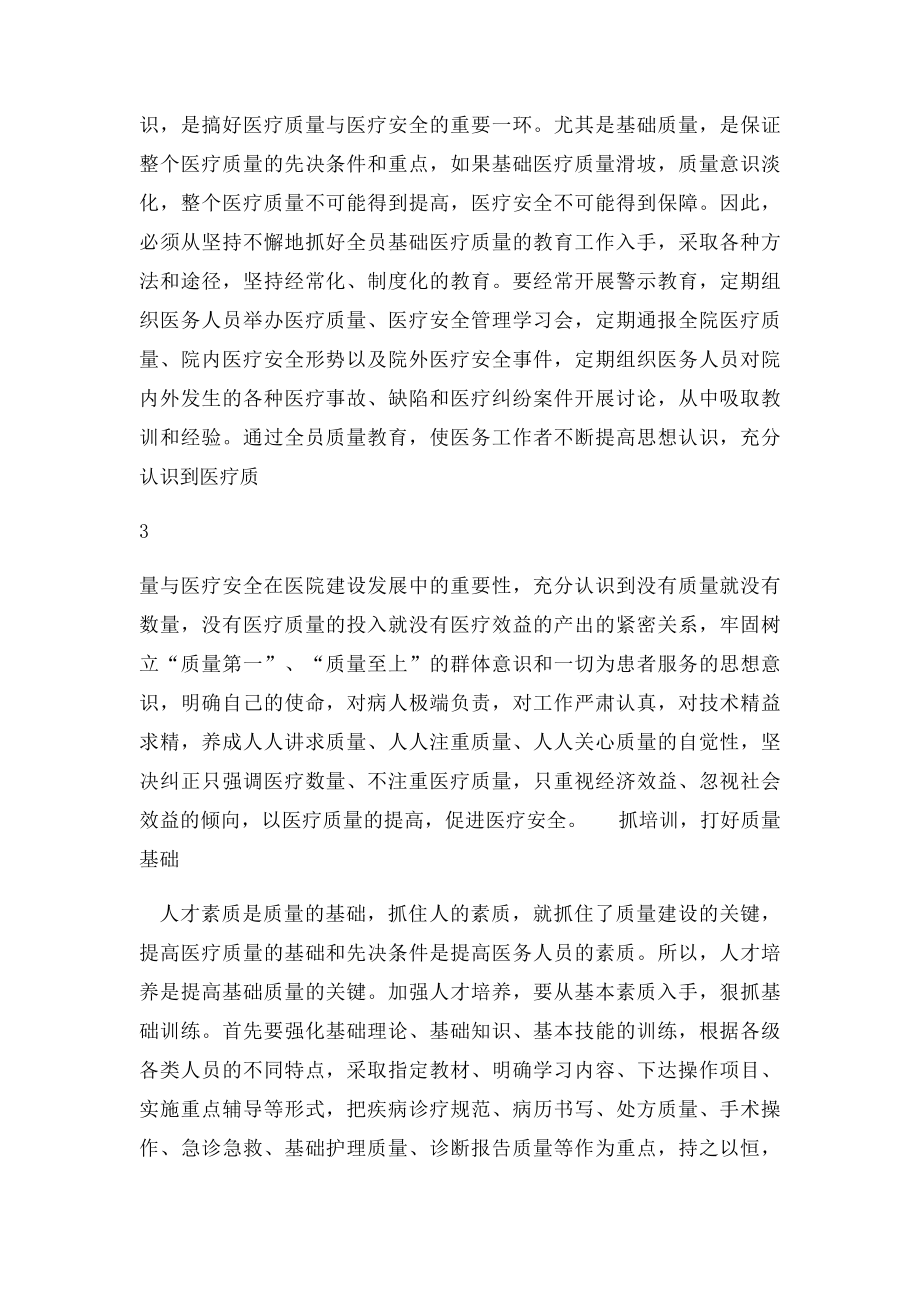 医疗质量安全会上的讲话稿.docx_第3页