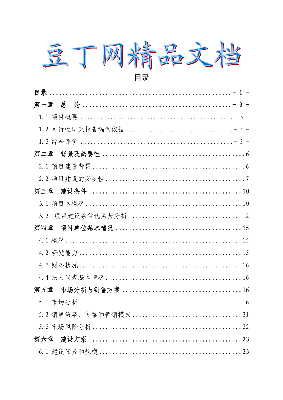 某某地区肉羊养殖示范基地及产业化开发项目可行性研究报告.doc_第1页