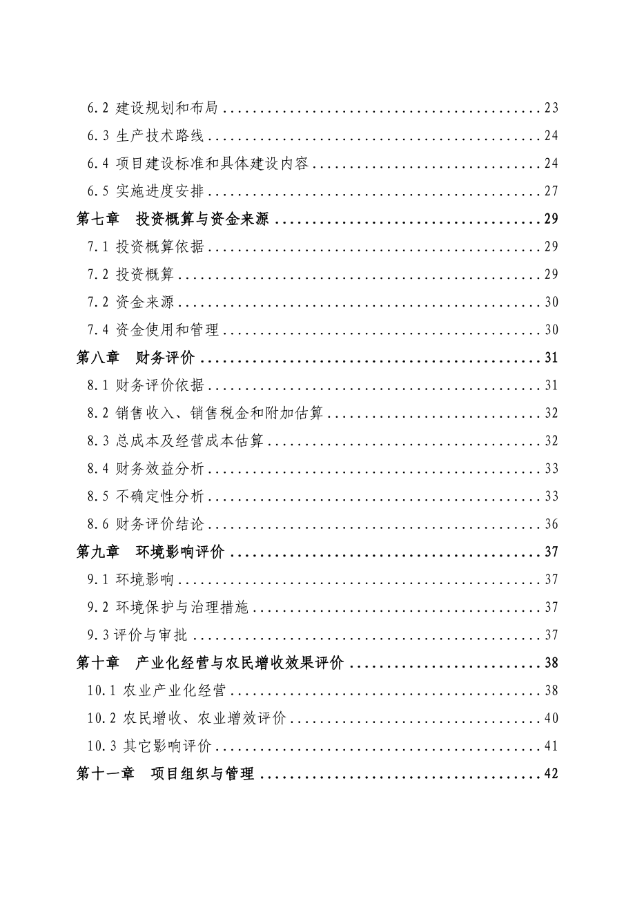 某某地区肉羊养殖示范基地及产业化开发项目可行性研究报告.doc_第2页