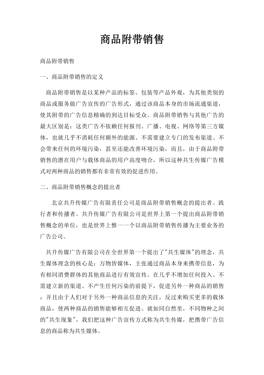 商品附带销售.docx_第1页