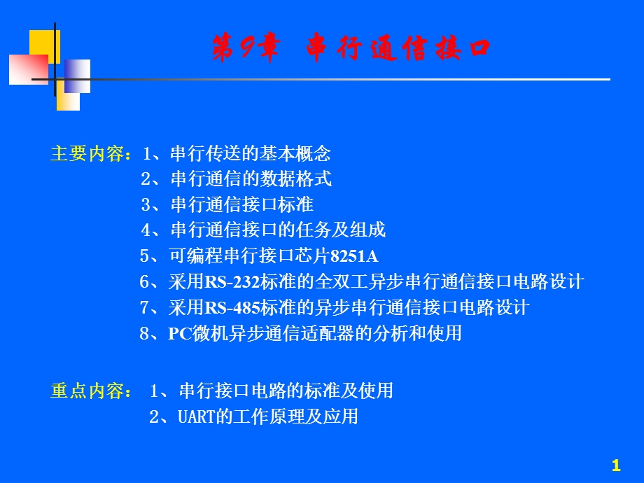 第09章-串行通信接口要点课件.ppt_第1页