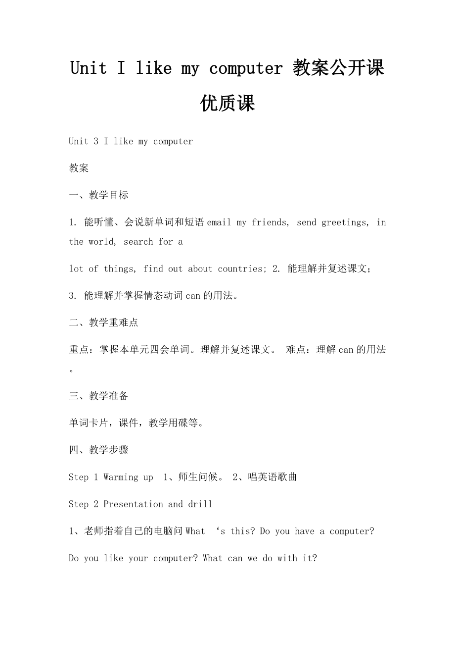 Unit I like my computer 教案公开课优质课.docx_第1页