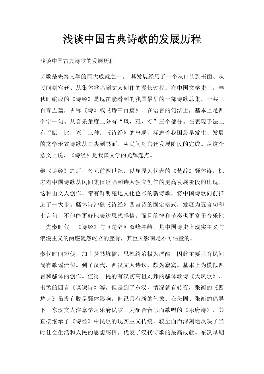 浅谈中国古典诗歌的发展历程.docx_第1页