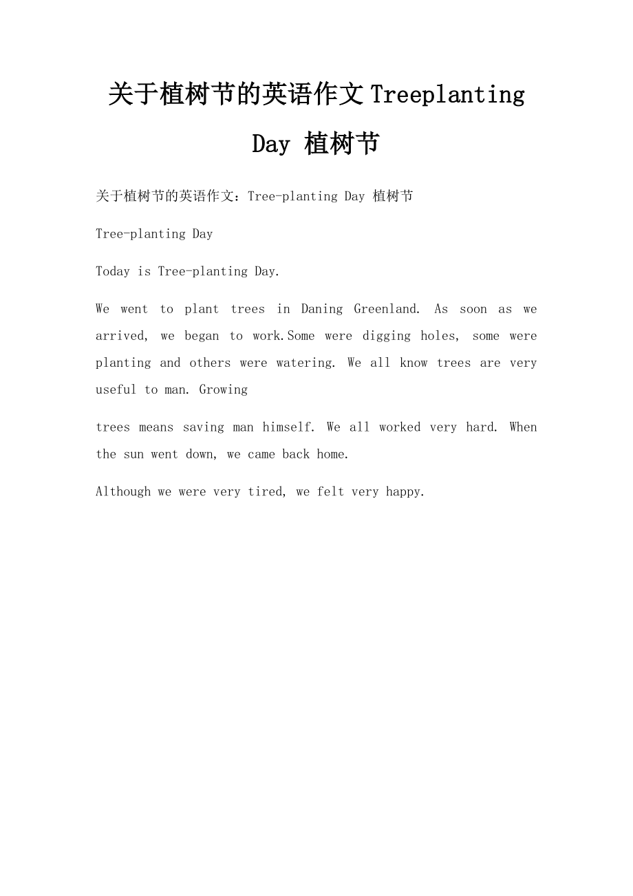 关于植树节的英语作文Treeplanting Day 植树节.docx_第1页