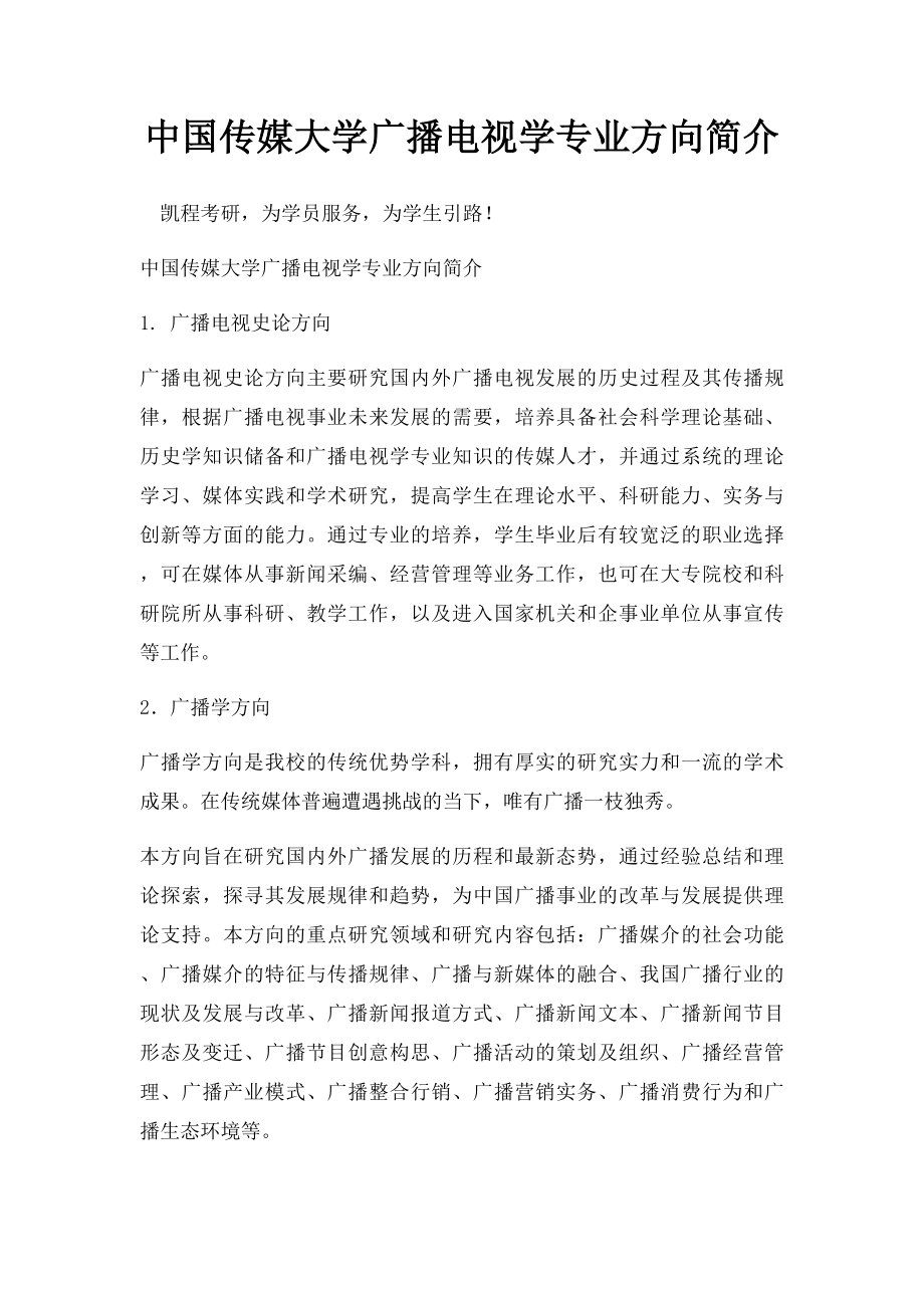 中国传媒大学广播电视学专业方向简介.docx_第1页