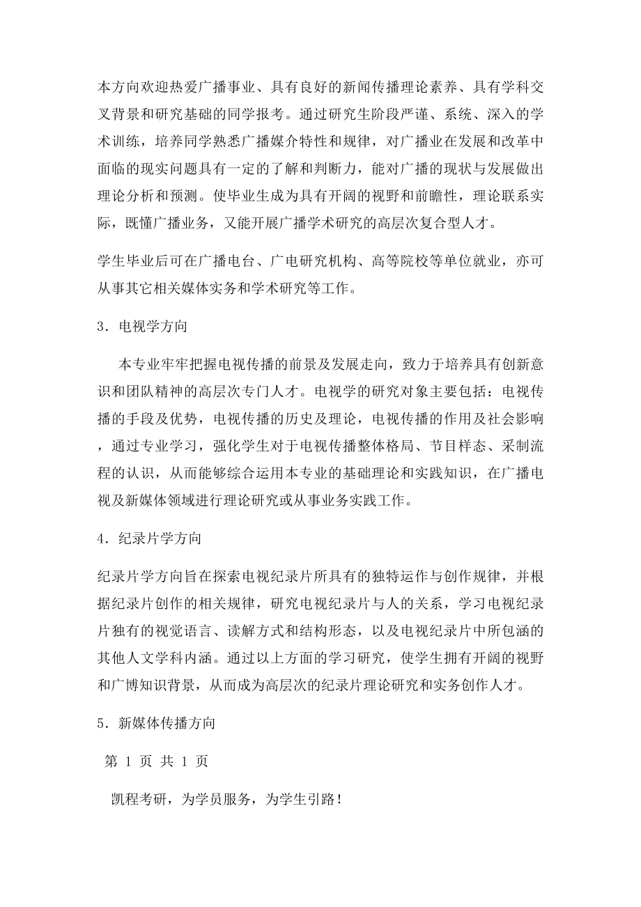 中国传媒大学广播电视学专业方向简介.docx_第2页