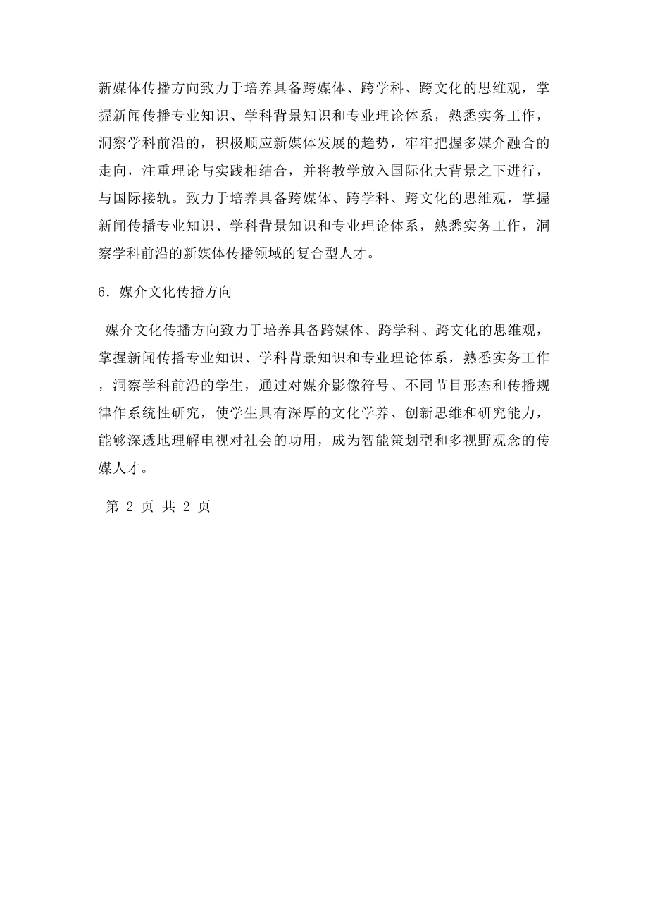 中国传媒大学广播电视学专业方向简介.docx_第3页