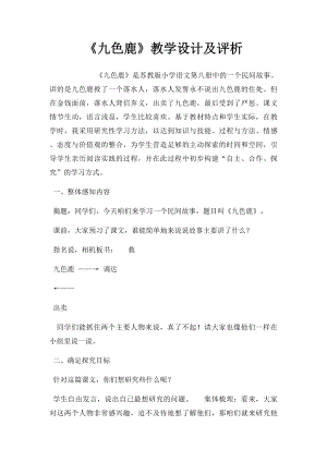 《九色鹿》教学设计及评析.docx