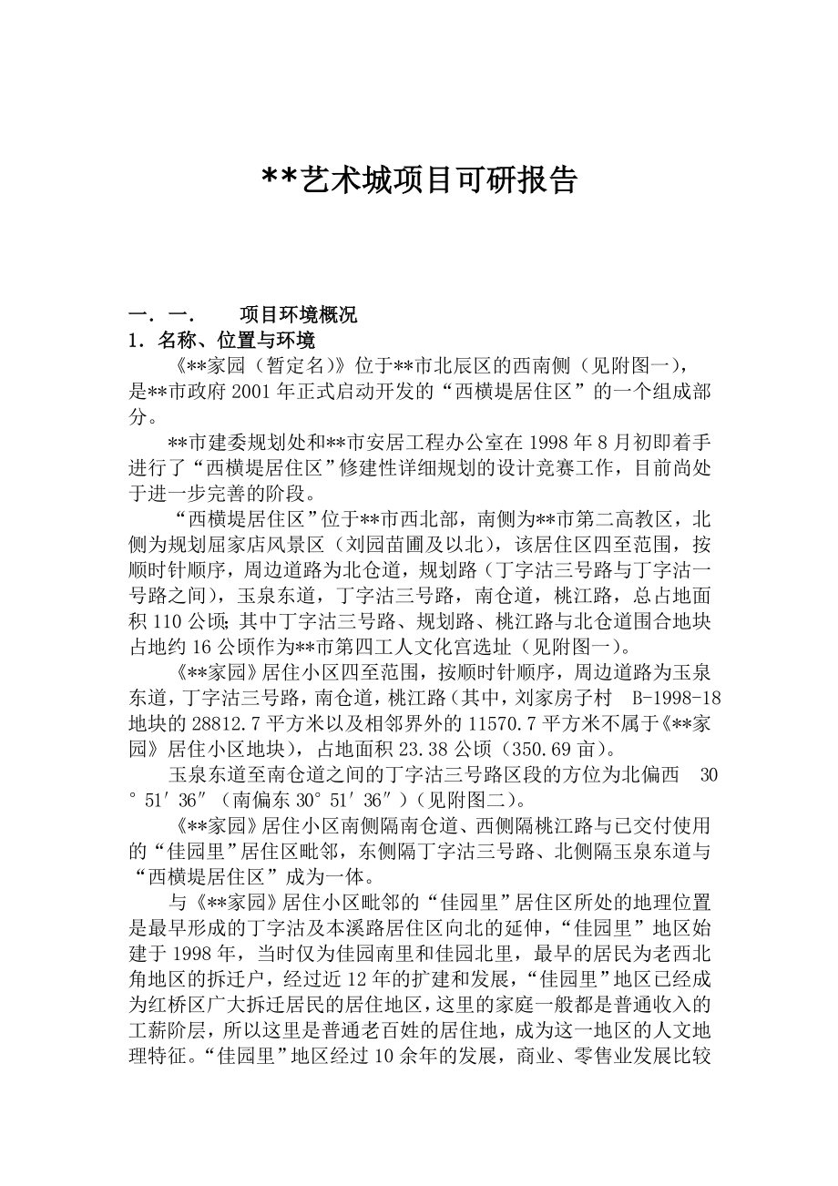 可研报告某“艺术城”房地产开发项目可行性研究报告.doc_第1页