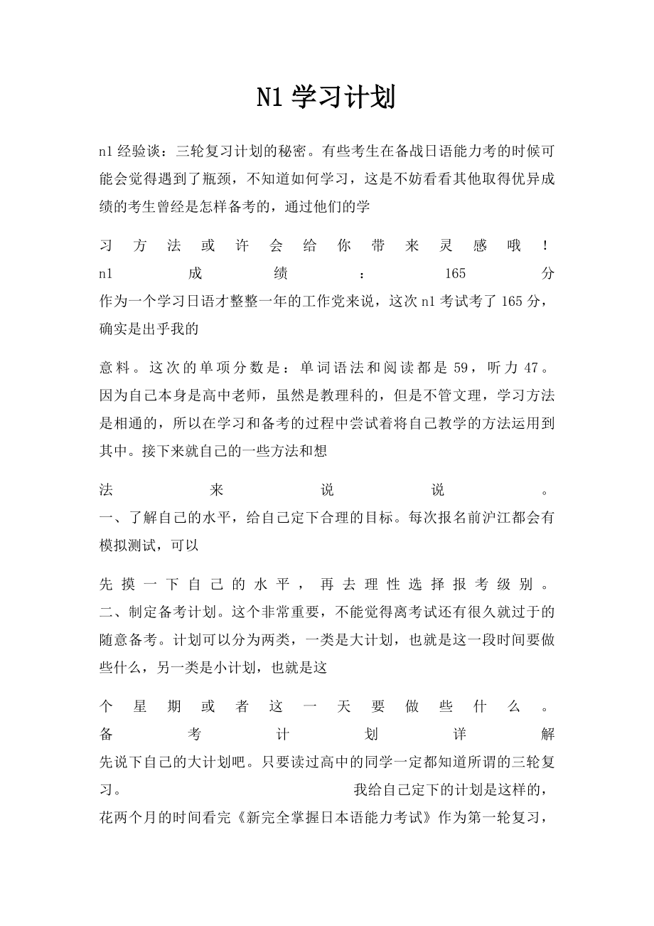 N1学习计划.docx_第1页