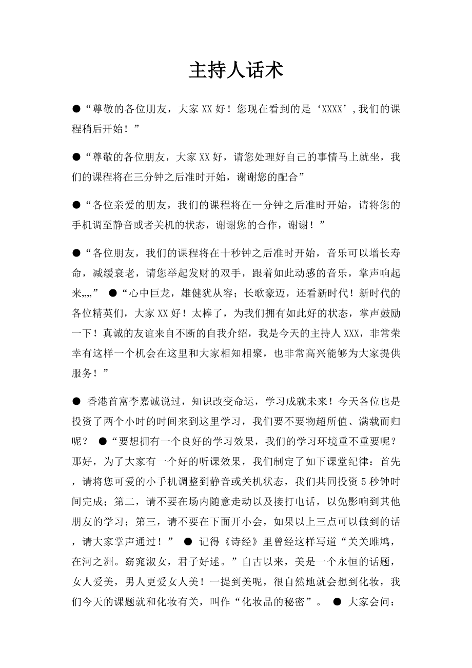 主持人话术.docx_第1页