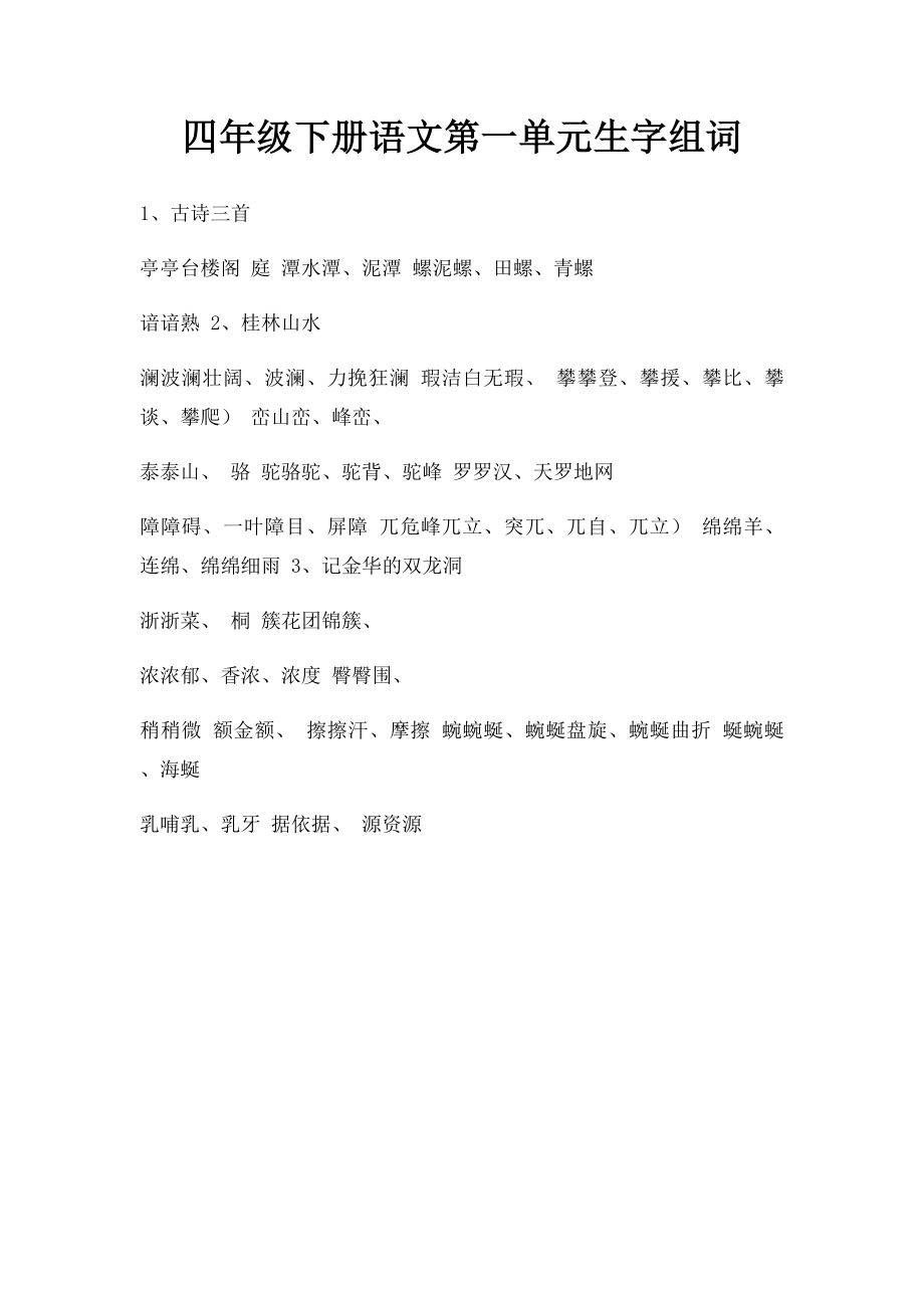 四年级下册语文第一单元生字组词.docx_第1页