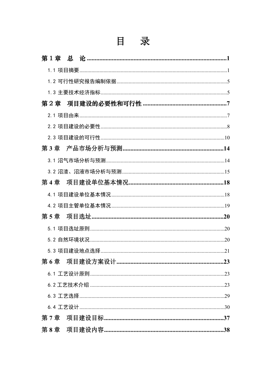 可研报告蒙牛大型沼气建设工程项目可行性研究报告.doc_第2页