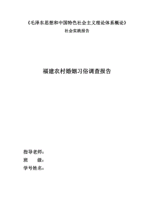 福建农村婚姻习俗调查报告.doc