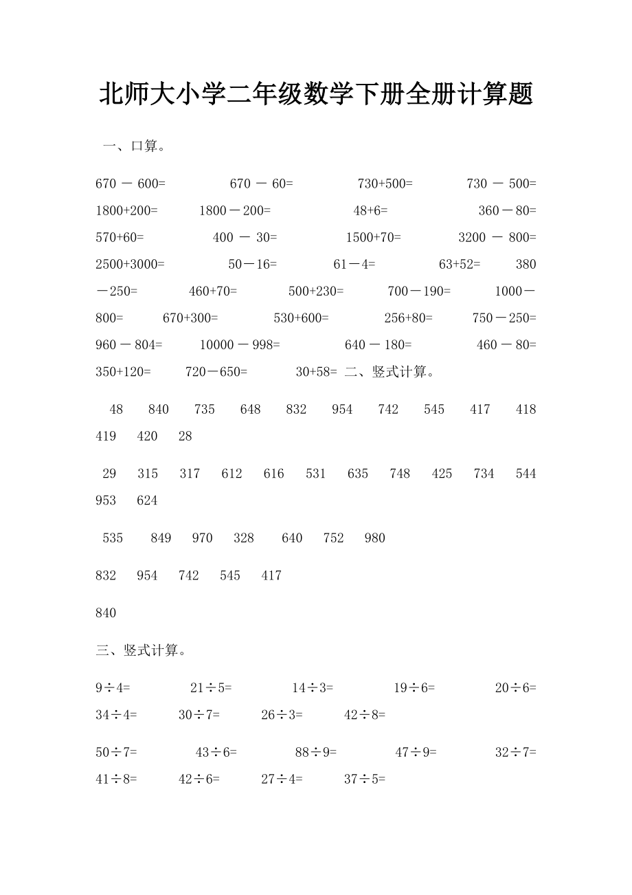 北师大小学二年级数学下册全册计算题.docx_第1页