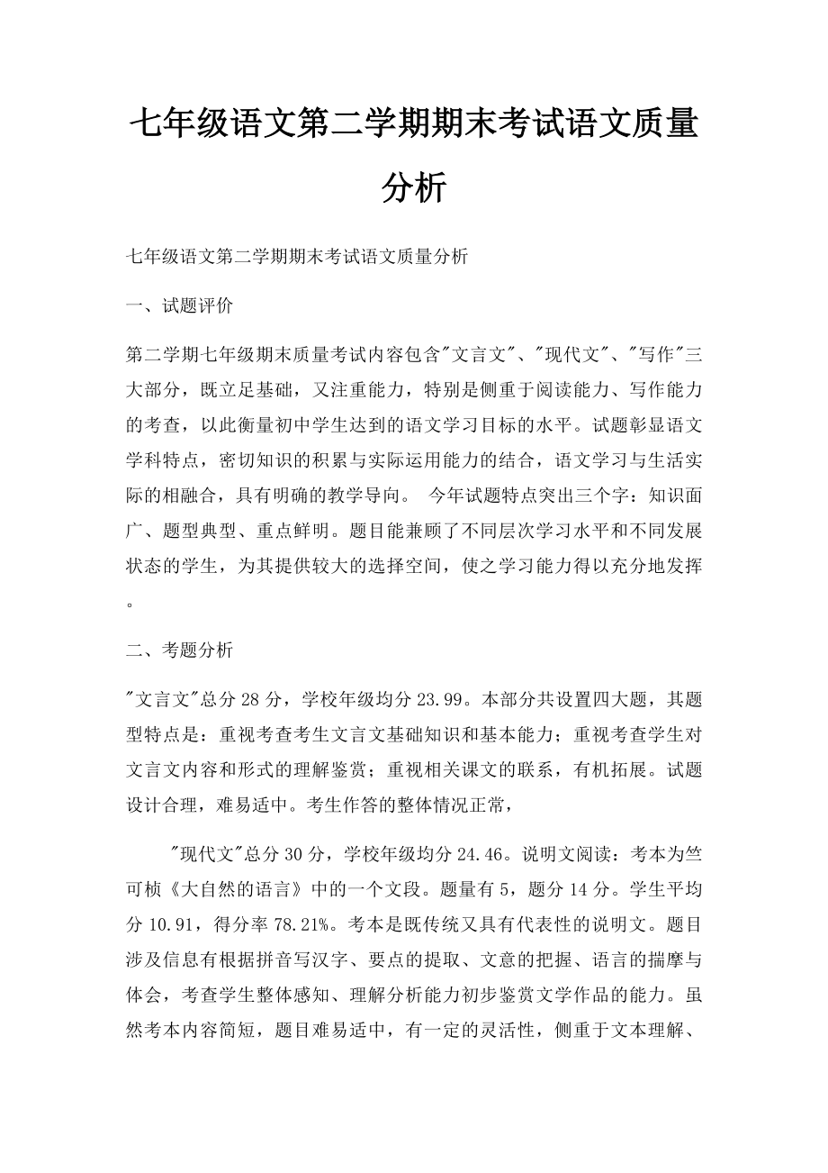 七年级语文第二学期期末考试语文质量分析.docx_第1页