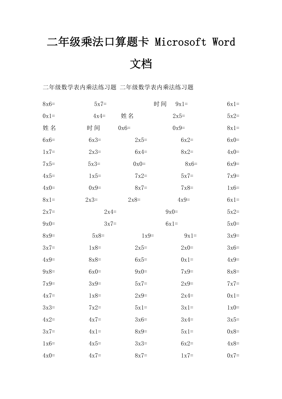 二年级乘法口算题卡 Microsoft Word 文档.docx_第1页