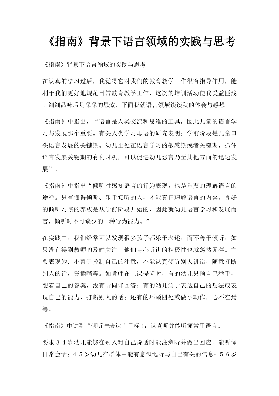 《指南》背景下语言领域的实践与思考.docx_第1页