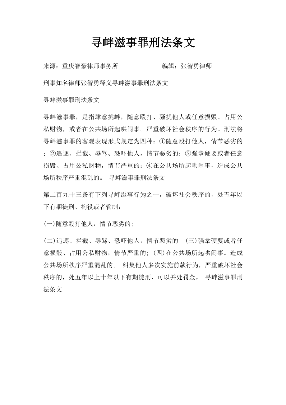 寻衅滋事罪刑法条文.docx_第1页