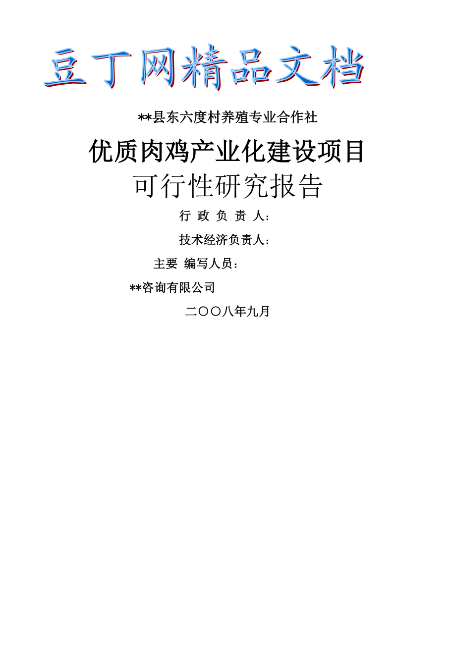 优质肉鸡产业化项目可行性报告.doc_第1页