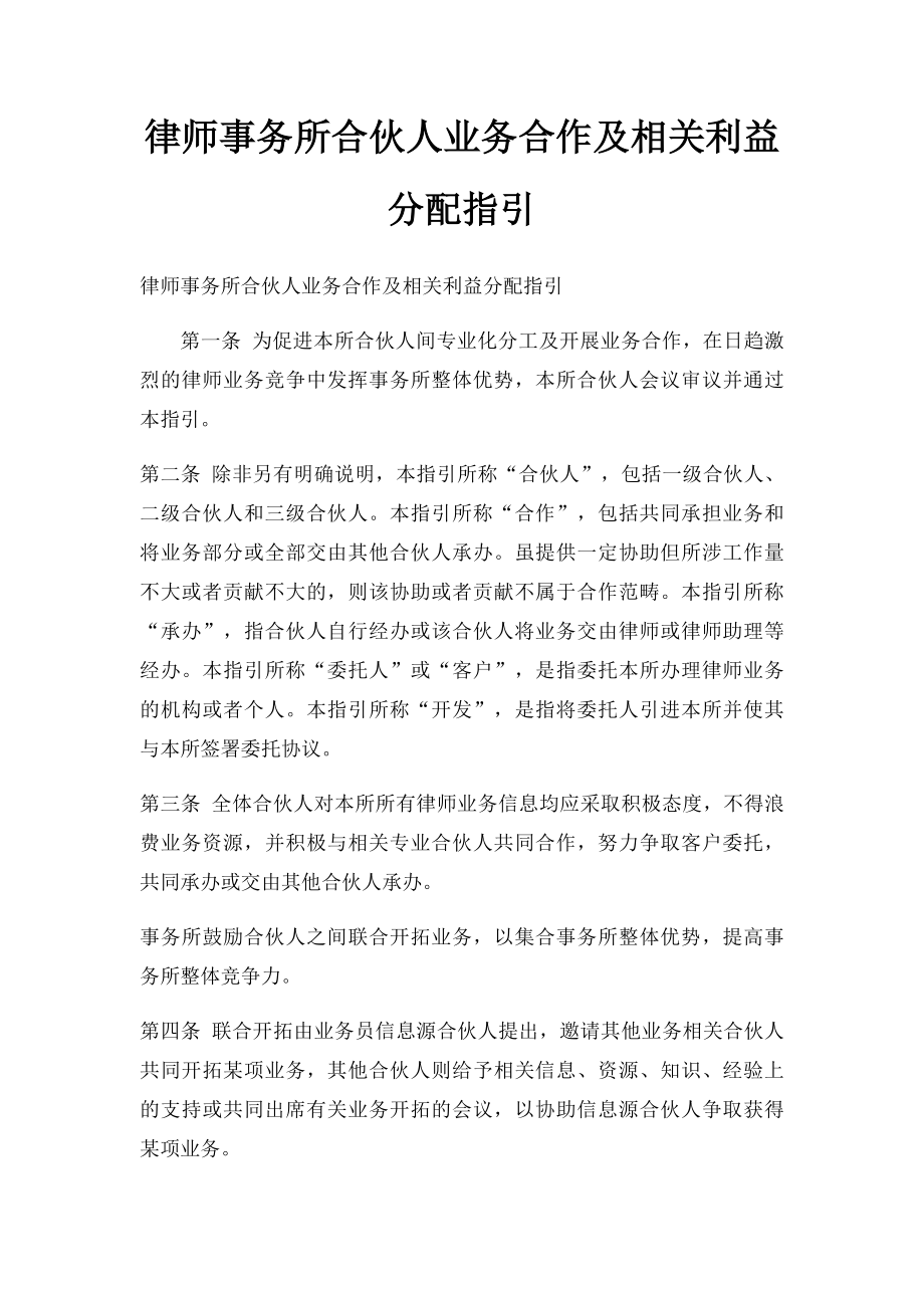 律师事务所合伙人业务合作及相关利益分配指引.docx_第1页