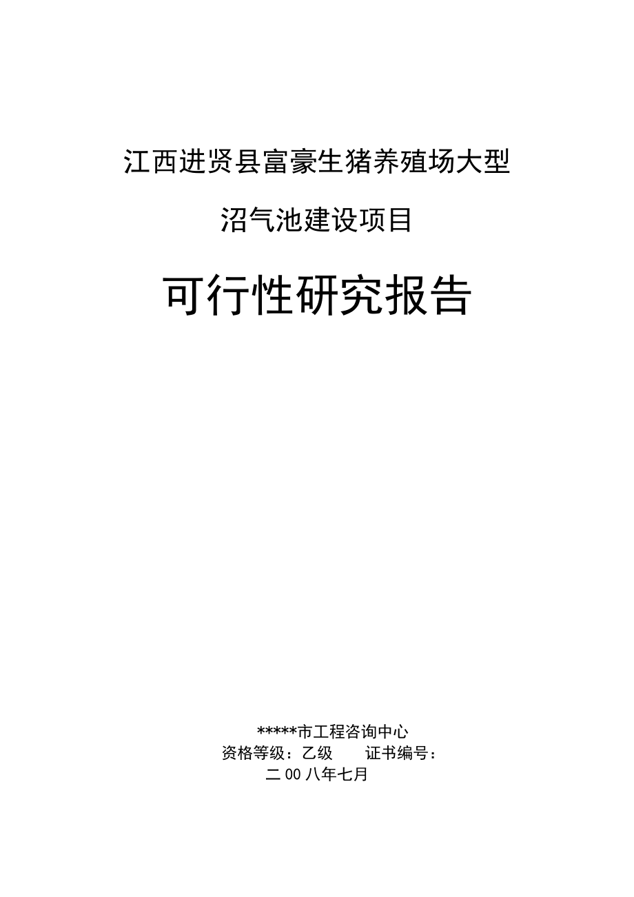 江西进贤县富豪生猪养殖场大型沼气池建设项目可行性研究报告.doc_第1页