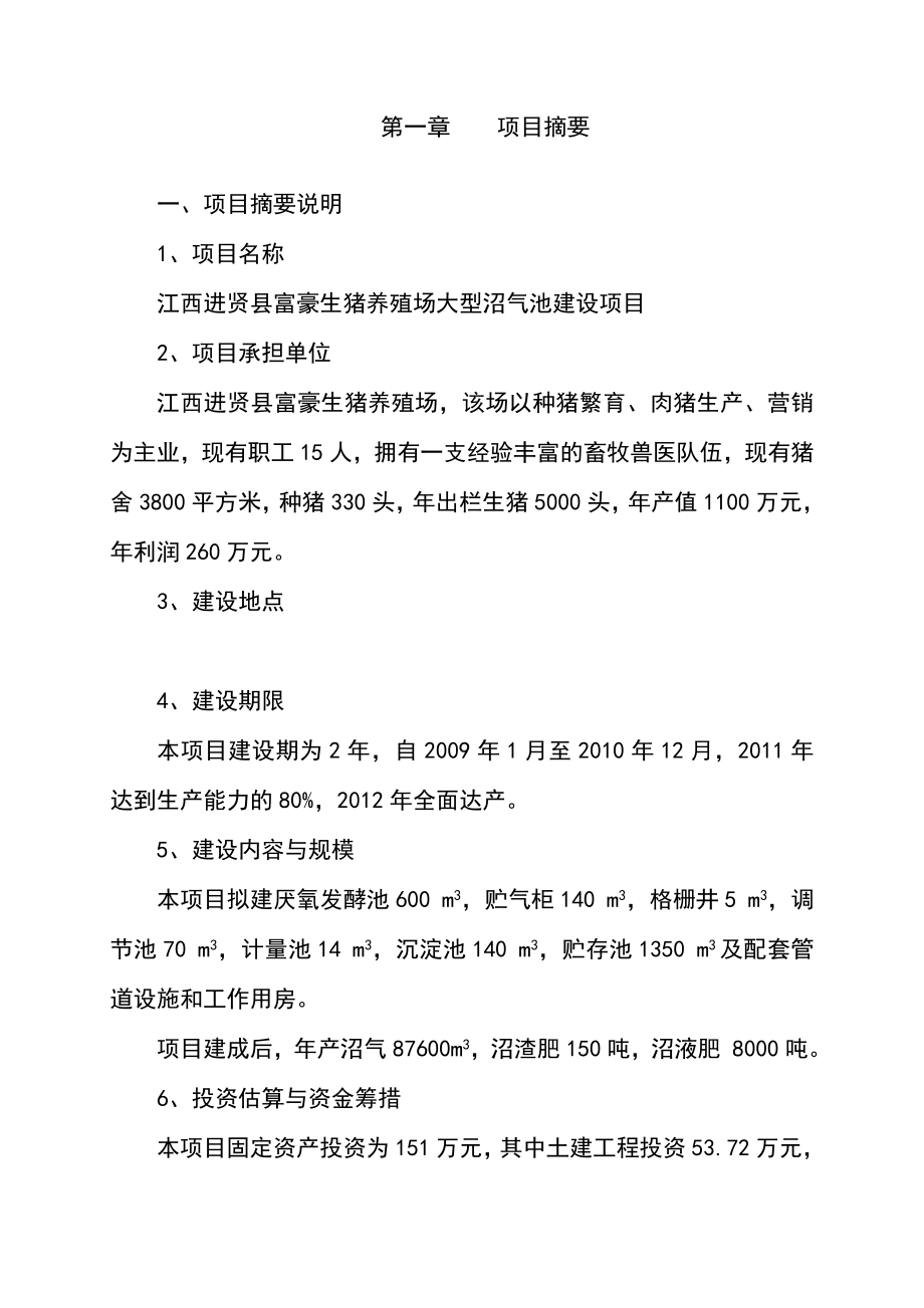 江西进贤县富豪生猪养殖场大型沼气池建设项目可行性研究报告.doc_第3页