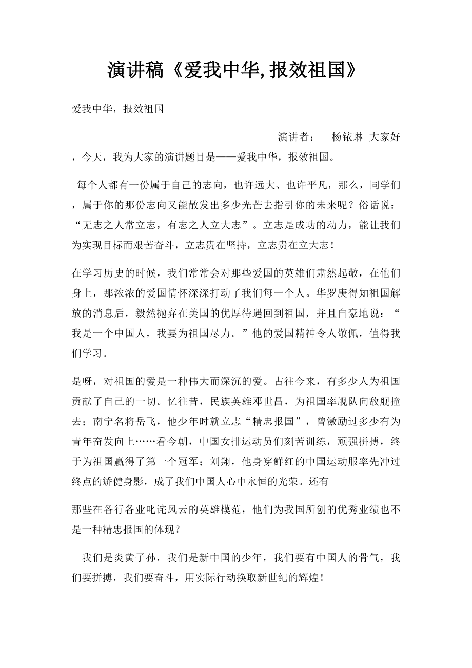 演讲稿《爱我中华,报效祖国》.docx_第1页