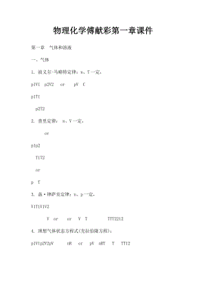 物理化学傅献彩第一章课件.docx