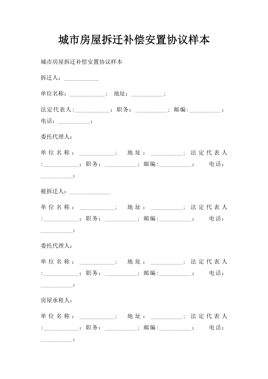 城市房屋拆迁补偿安置协议样本.docx_第1页