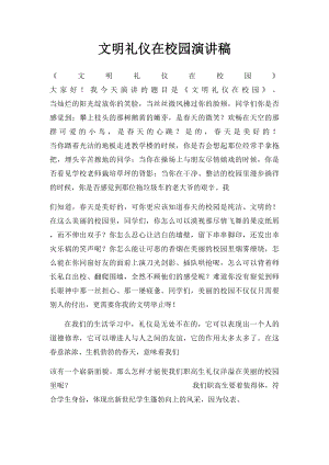 文明礼仪在校园演讲稿.docx