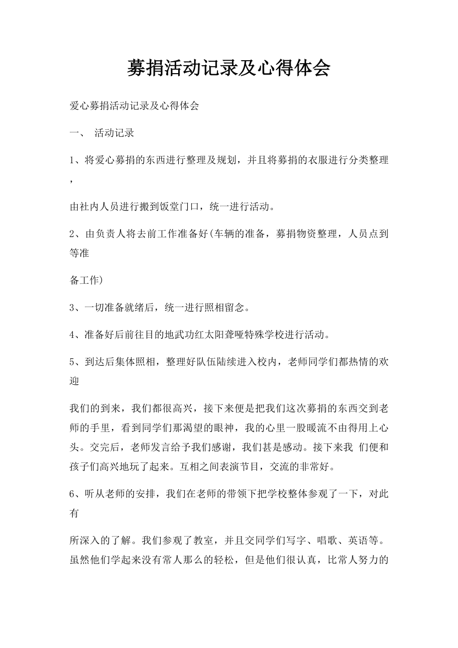 募捐活动记录及心得体会.docx_第1页