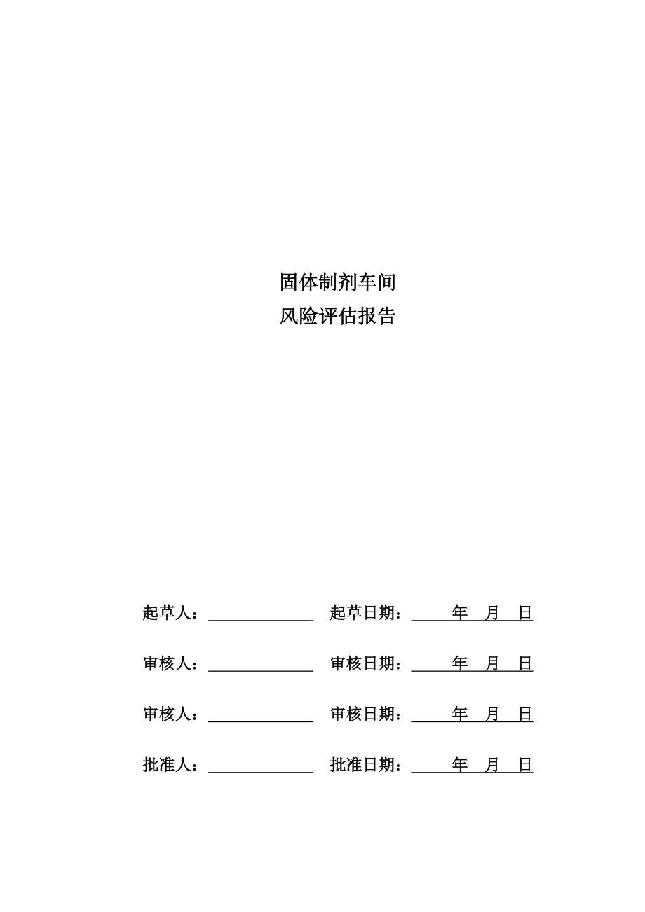 固体车间风险评估报告.doc_第1页