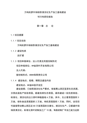 万吨松萝外销绿茶清洁化生产加工基地建设工程可行性研究报告.doc