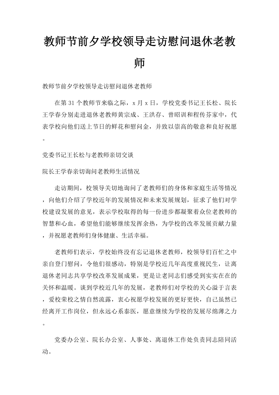 教师节前夕学校领导走访慰问退休老教师.docx_第1页