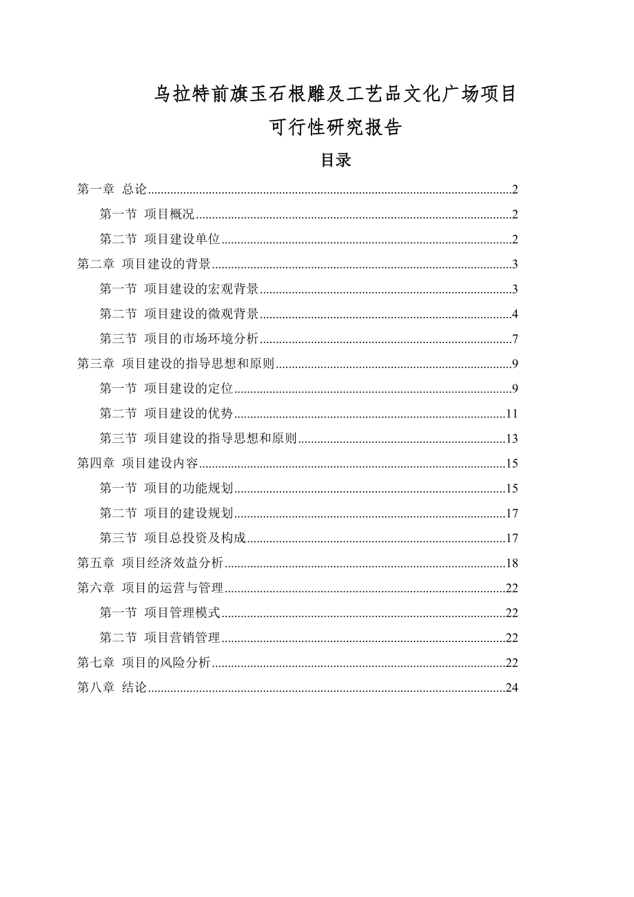 乌拉特前旗玉石及工艺品文化广场项目可行性研究报告.doc_第1页