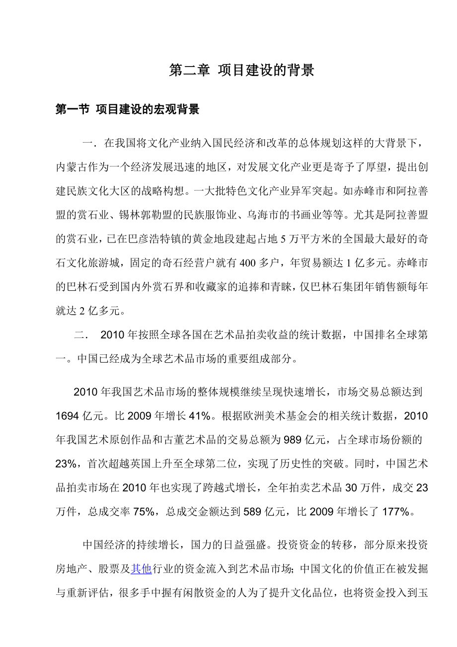 乌拉特前旗玉石及工艺品文化广场项目可行性研究报告.doc_第3页