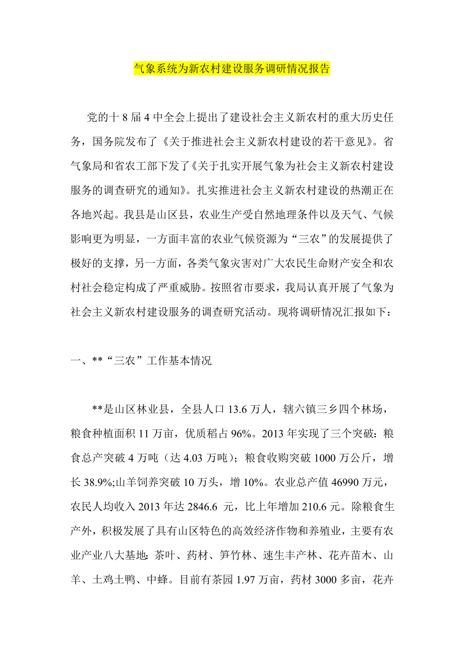 气象系统为新农村建设服务调研情况报告.doc_第1页