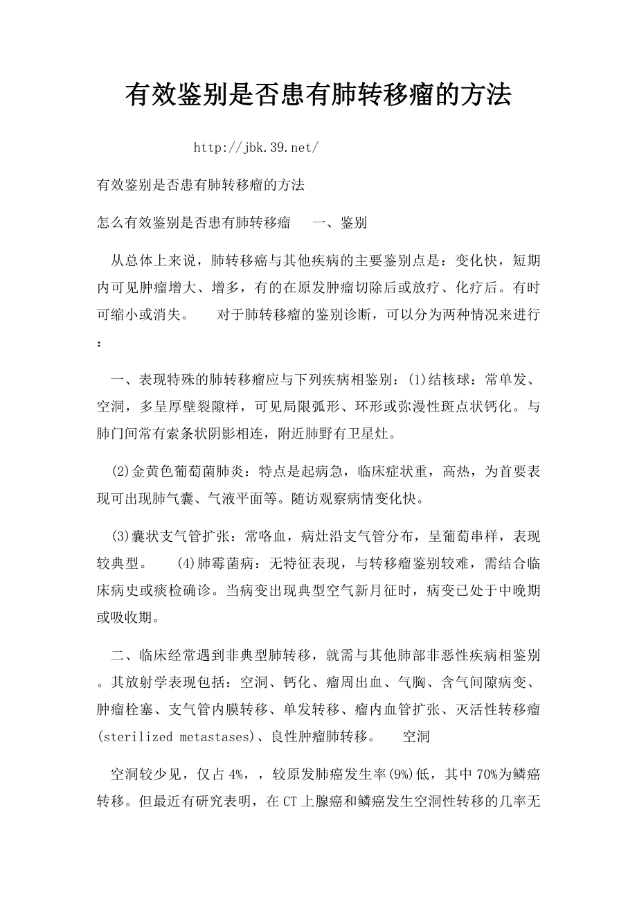 有效鉴别是否患有肺转移瘤的方法.docx_第1页