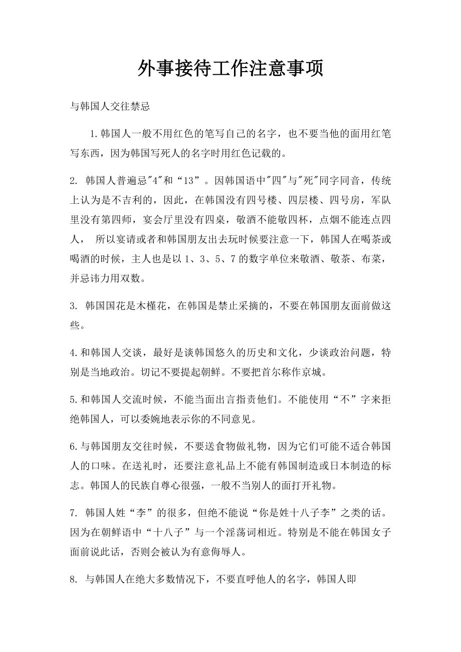 外事接待工作注意事项.docx_第1页