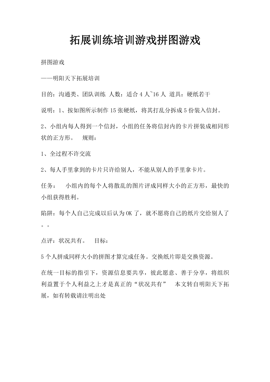 拓展训练培训游戏拼图游戏.docx_第1页