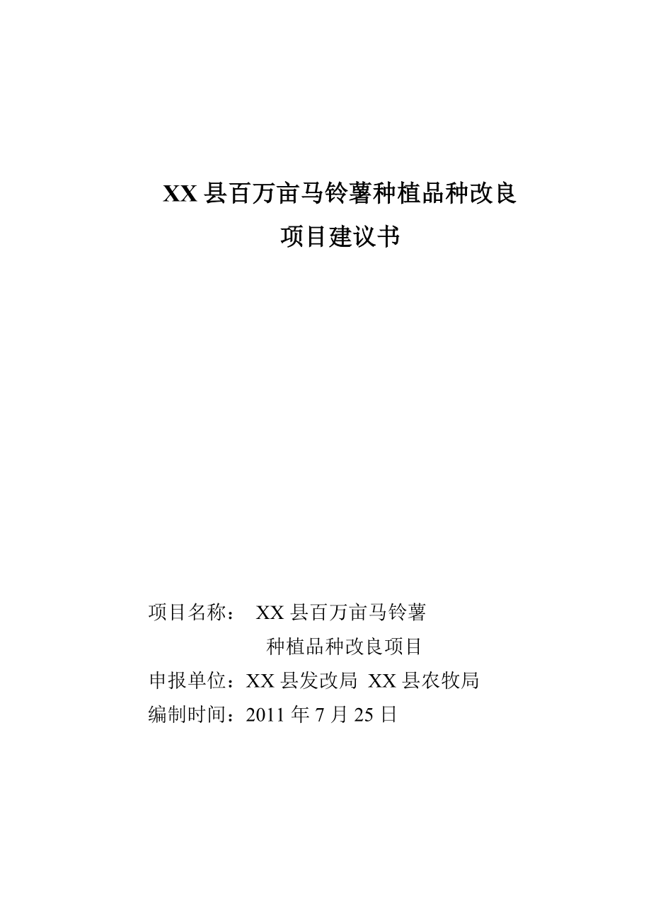 百万亩马铃薯产业脱毒种薯繁育网棚建设项目建议书.doc_第1页