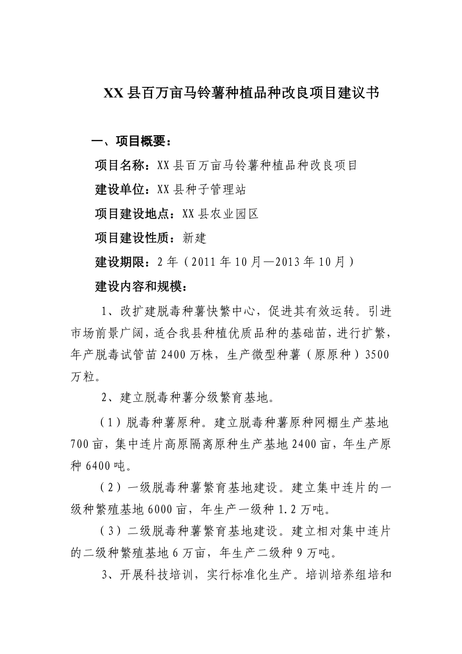 百万亩马铃薯产业脱毒种薯繁育网棚建设项目建议书.doc_第2页