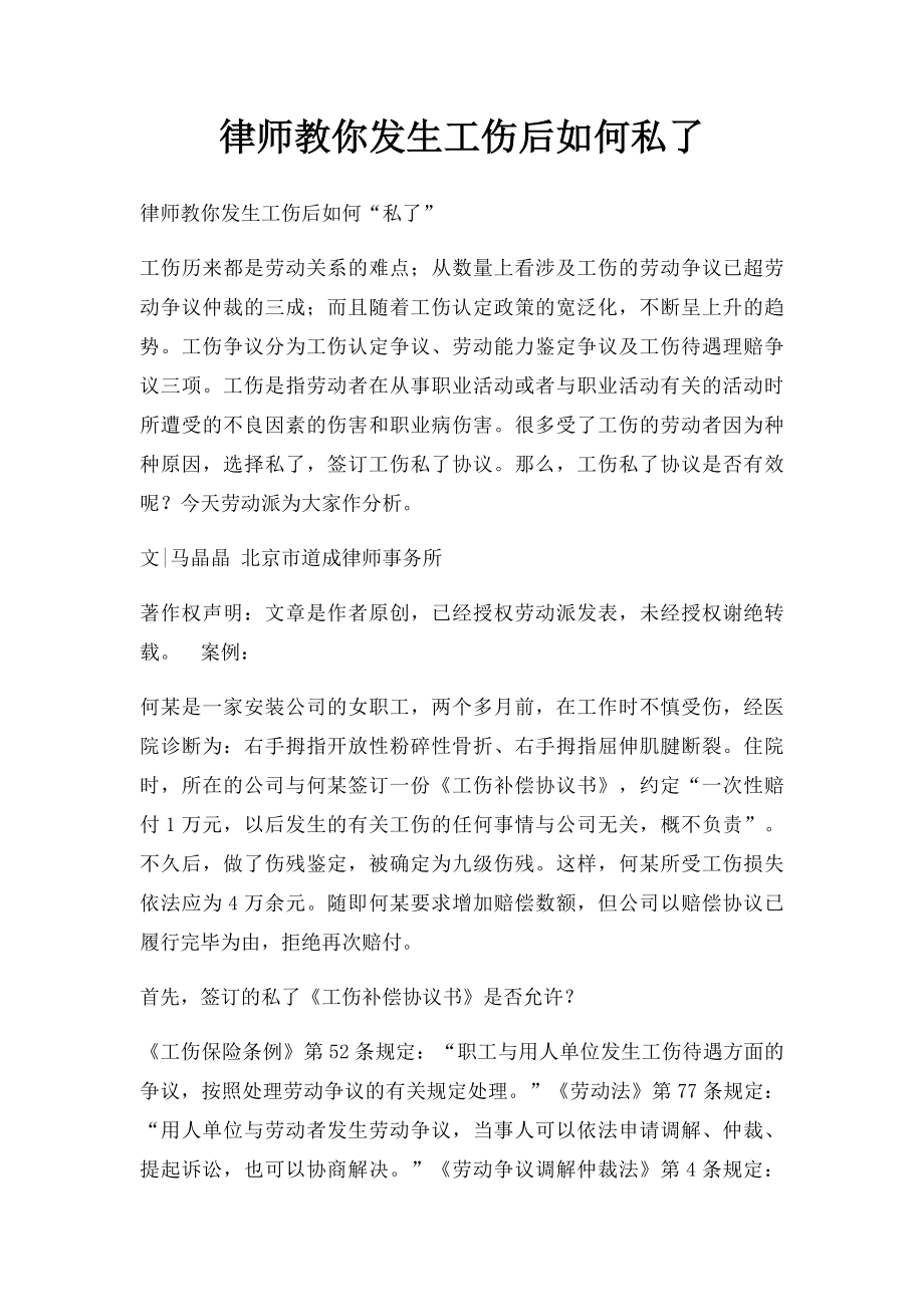 律师教你发生工伤后如何私了.docx_第1页