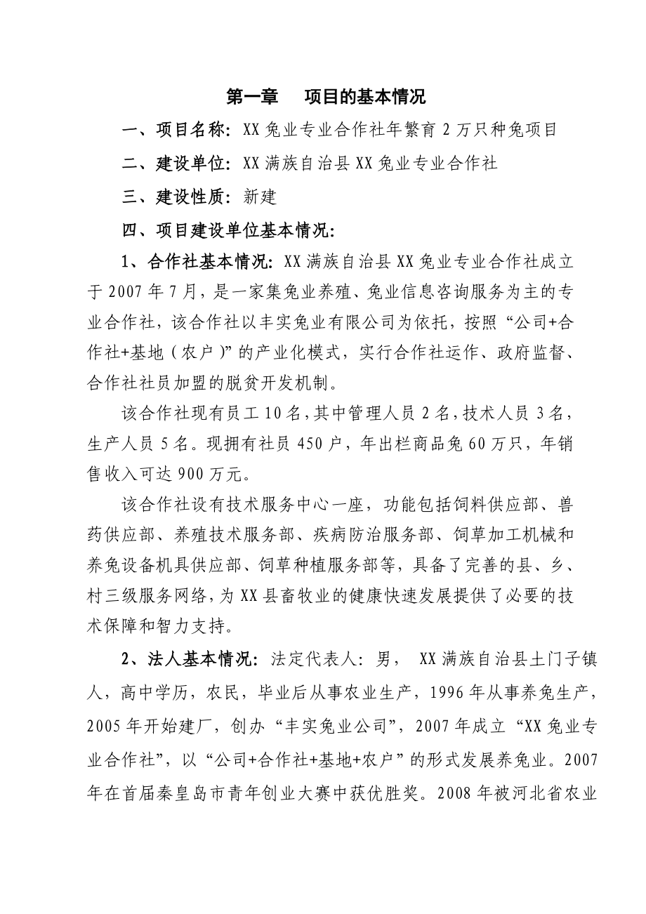 兔业专业合作社2万只种兔项目建议书.doc_第1页