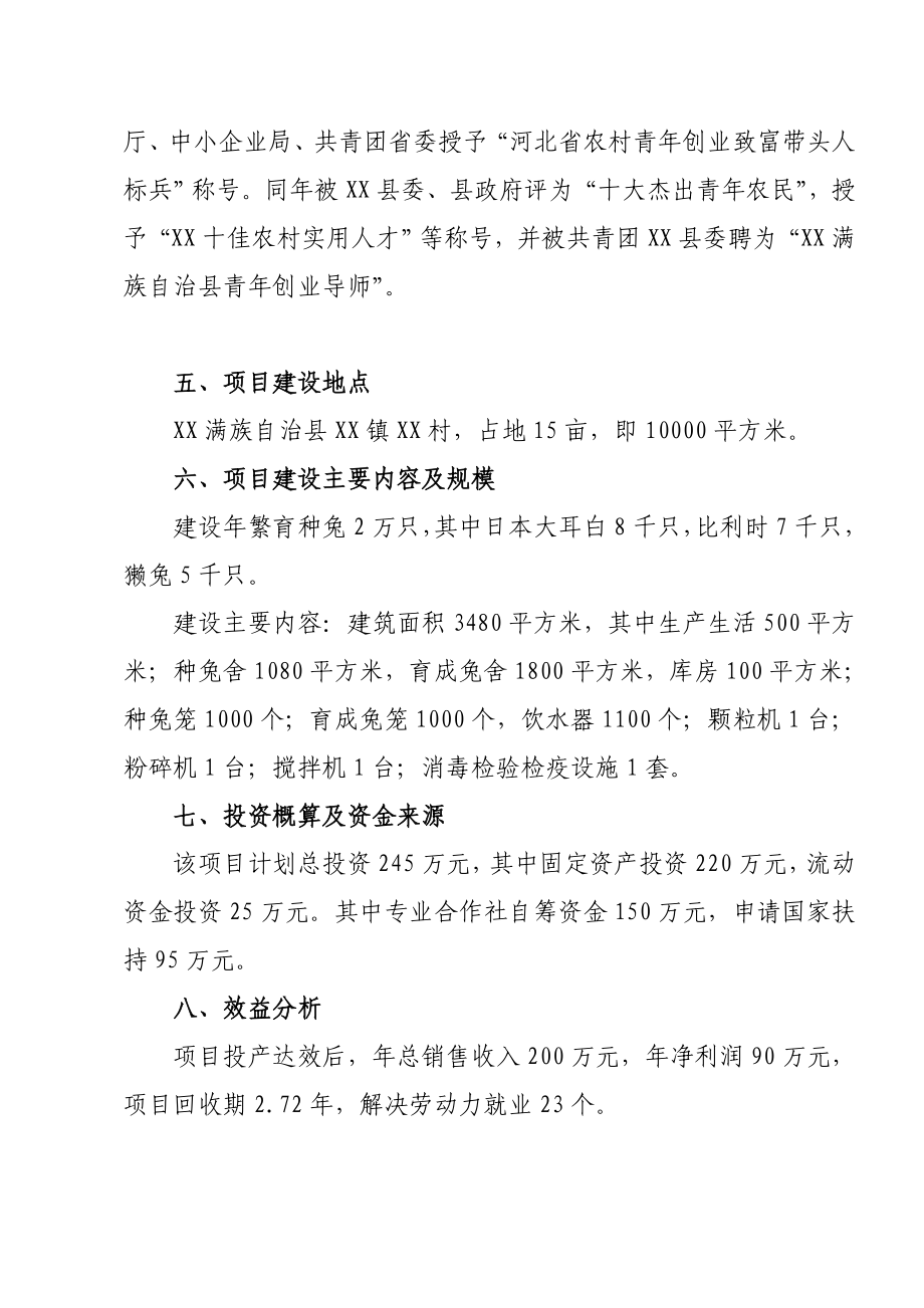 兔业专业合作社2万只种兔项目建议书.doc_第2页