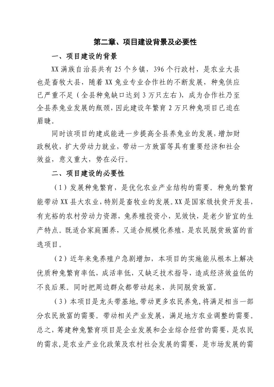 兔业专业合作社2万只种兔项目建议书.doc_第3页